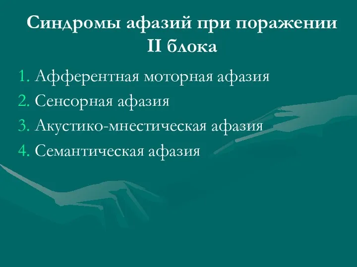 Синдромы афазий при поражении II блока Афферентная моторная афазия Сенсорная афазия Акустико-мнестическая афазия Семантическая афазия