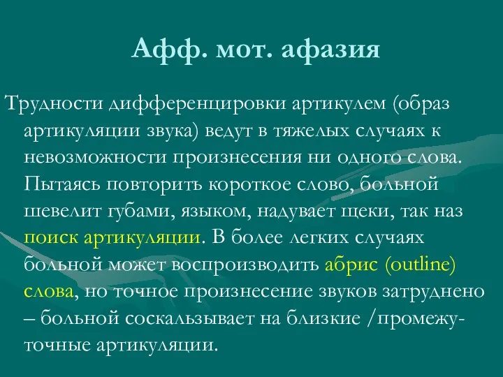 Афф. мот. афазия Трудности дифференцировки артикулем (образ артикуляции звука) ведут