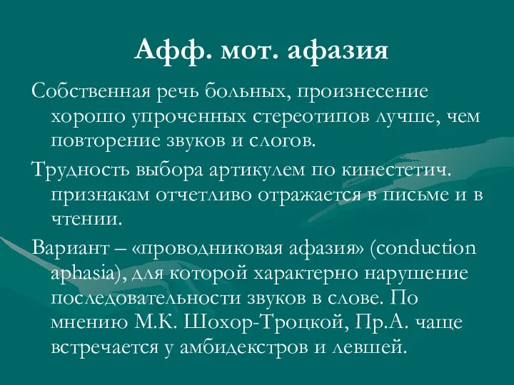 Афф. мот. афазия Собственная речь больных, произнесение хорошо упроченных стереотипов