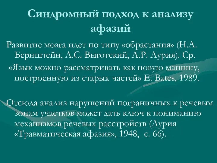 Синдромный подход к анализу афазий Развитие мозга идет по типу