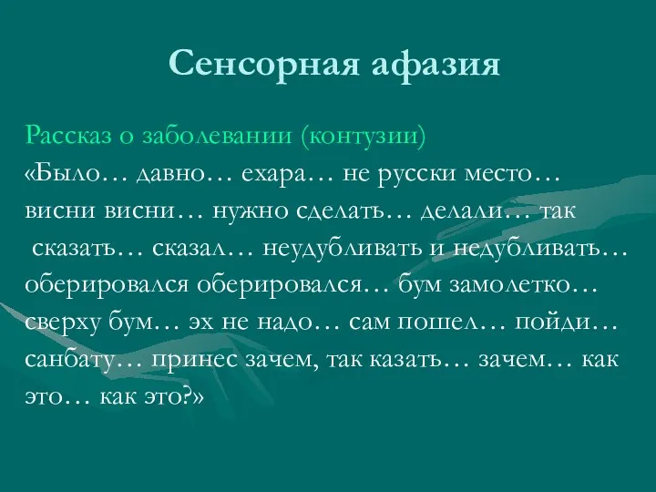 Сенсорная афазия Рассказ о заболевании (контузии) «Было… давно… ехара… не