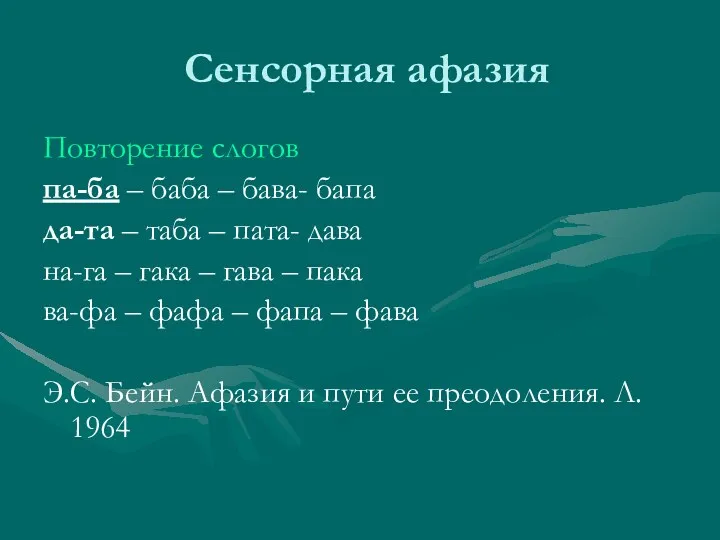 Сенсорная афазия Повторение слогов па-ба – баба – бава- бапа