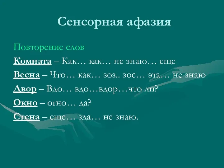 Сенсорная афазия Повторение слов Комната – Как… как… не знаю…