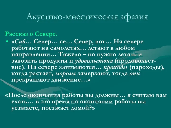 Акустико-мнестическая афазия Рассказ о Севере. «Сиб… Север… се… Север, вот…