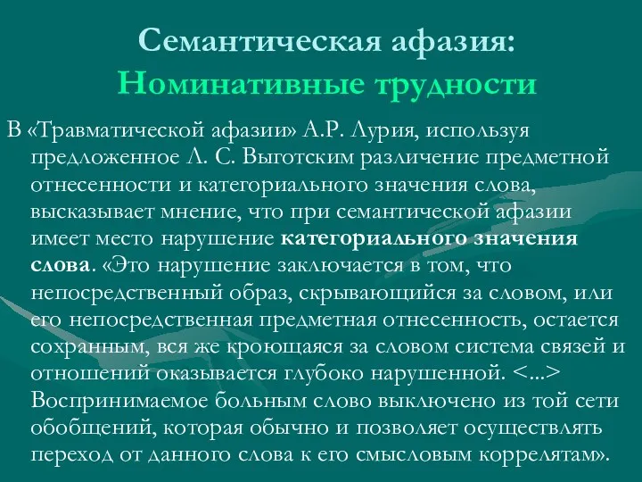 Семантическая афазия: Номинативные трудности В «Травматической афазии» А.Р. Лурия, используя