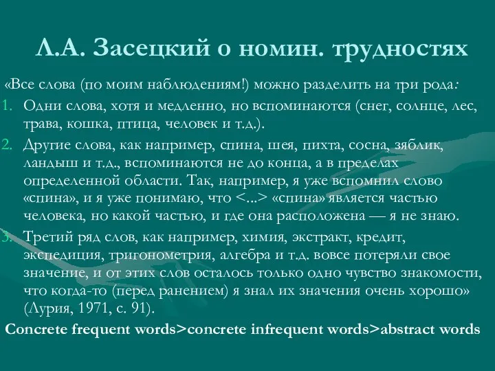 Л.А. Засецкий о номин. трудностях «Все слова (по моим наблюдениям!)