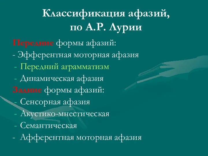 Классификация афазий, по А.Р. Лурии Передние формы афазий: - Эфферентная