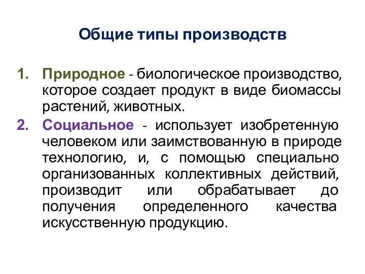 Общие типы производств Природное - биологическое производство, которое создает продукт