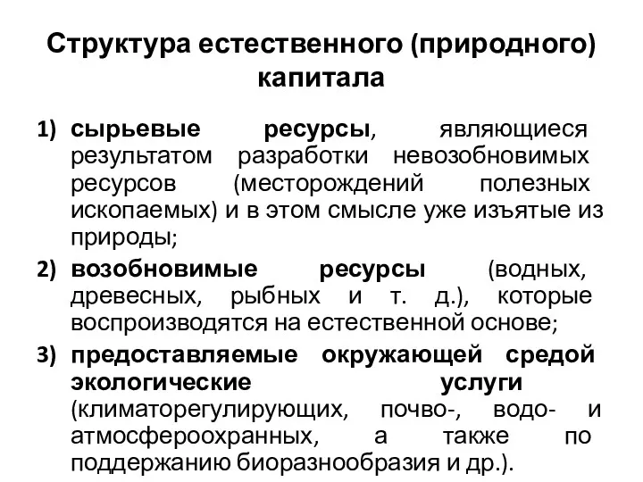 Структура естественного (природного) капитала сырьевые ресурсы, являющиеся результатом разработки невозобновимых