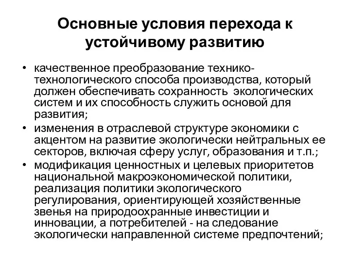 Основные условия перехода к устойчивому развитию качественное преобразование технико-технологического способа