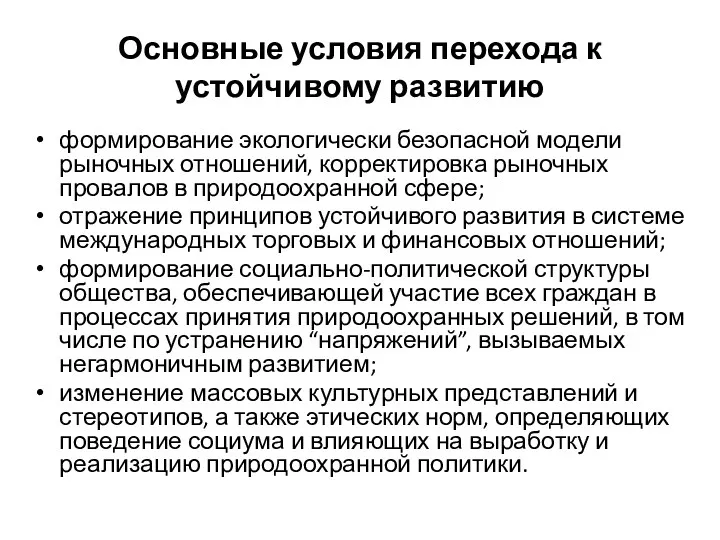 Основные условия перехода к устойчивому развитию формирование экологически безопасной модели