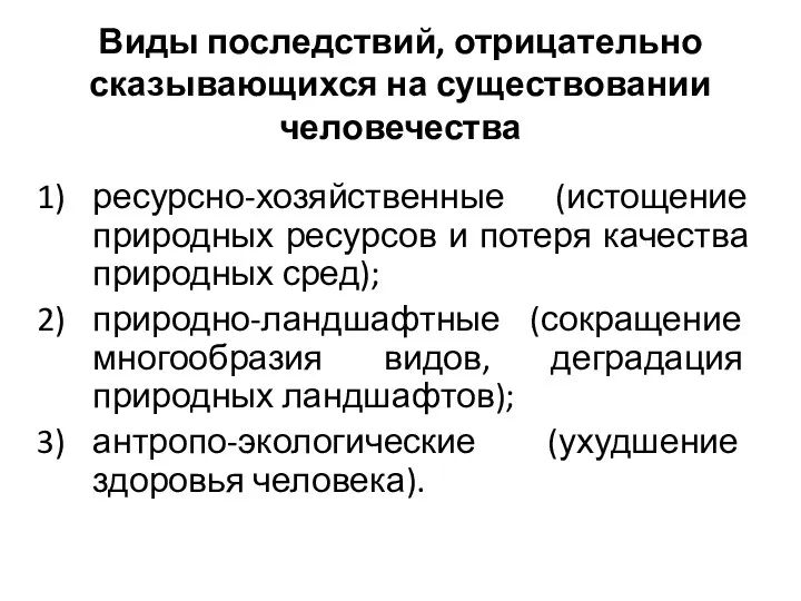 Виды последствий, отрицательно сказывающихся на существовании человечества ресурсно-хозяйственные (истощение природных