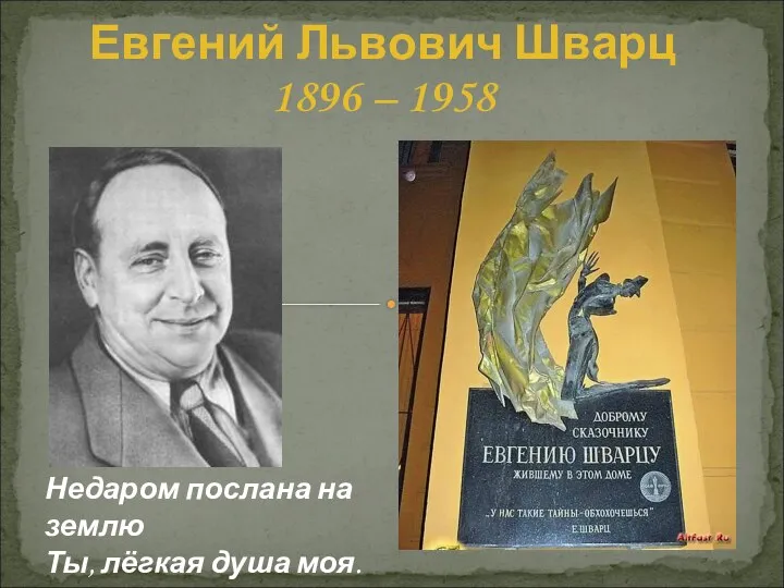 Евгений Львович Шварц 1896 – 1958 Недаром послана на землю Ты, лёгкая душа моя.