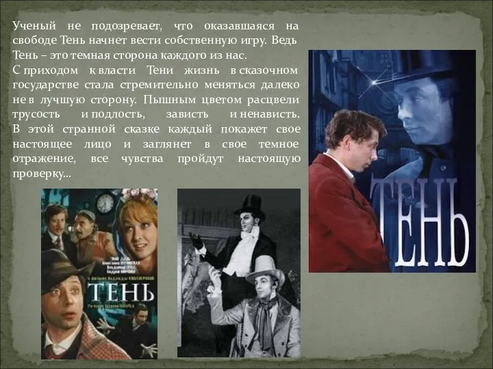 Ученый не подозревает, что оказавшаяся на свободе Тень начнет вести