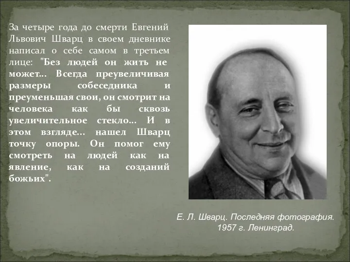 За четыре года до смерти Евгений Львович Шварц в своем