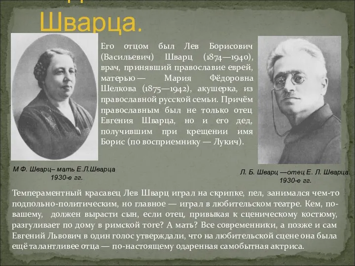 Родители Евгения Шварца. М Ф. Шварц– мать Е.Л.Шварца 1930-е гг.