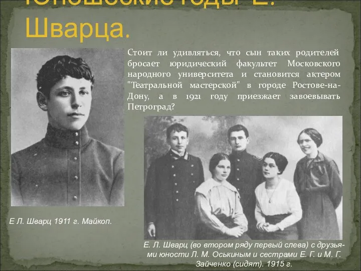 Юношеские годы Е. Шварца. Е Л. Шварц 1911 г. Майкоп.