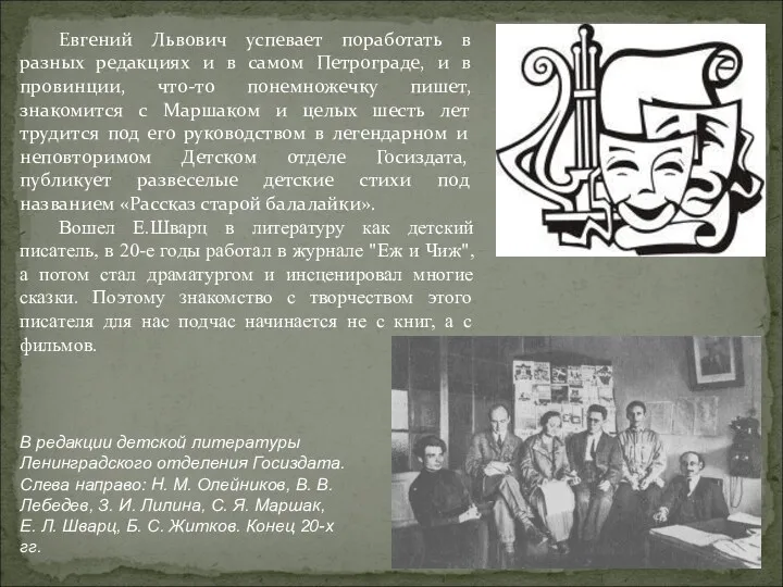 В редакции детской литературы Ленинградского отделения Госиздата. Слева направо: Н.