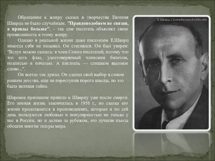 Обращение к жанру сказки в творчестве Евгения Шварца не было