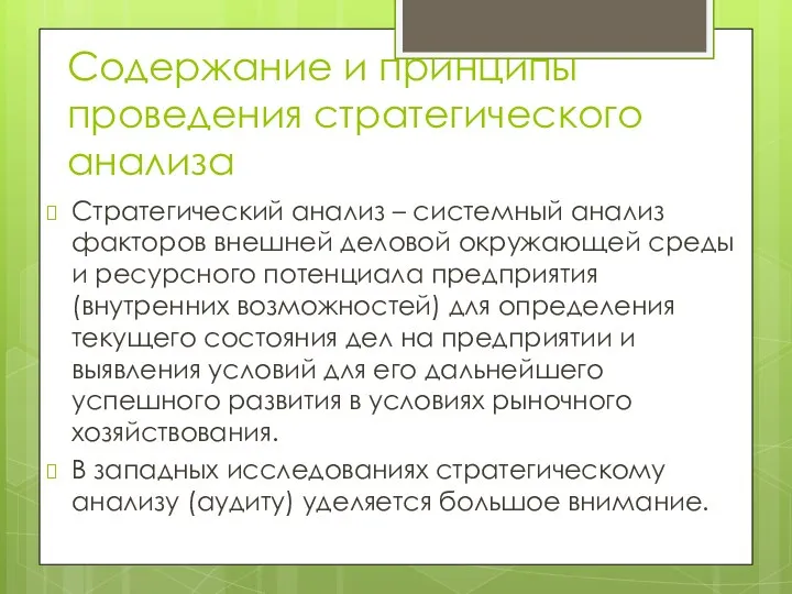 Содержание и принципы проведения стратегического анализа Стратегический анализ – системный