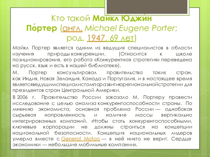 Кто такой Майкл Юджи́н По́ртер (англ. Michael Eugene Porter; род.