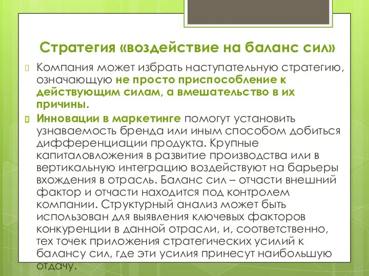 Стратегия «воздействие на баланс сил» Компания может избрать наступательную стратегию,