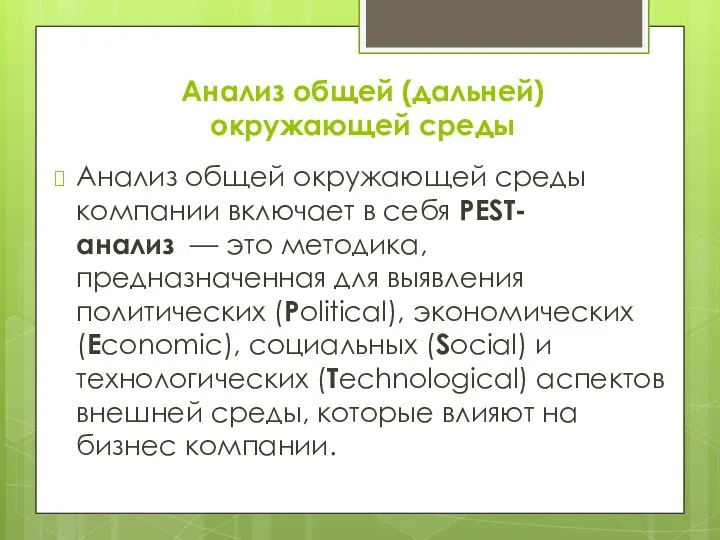 Анализ общей (дальней) окружающей среды Анализ общей окружающей среды компании