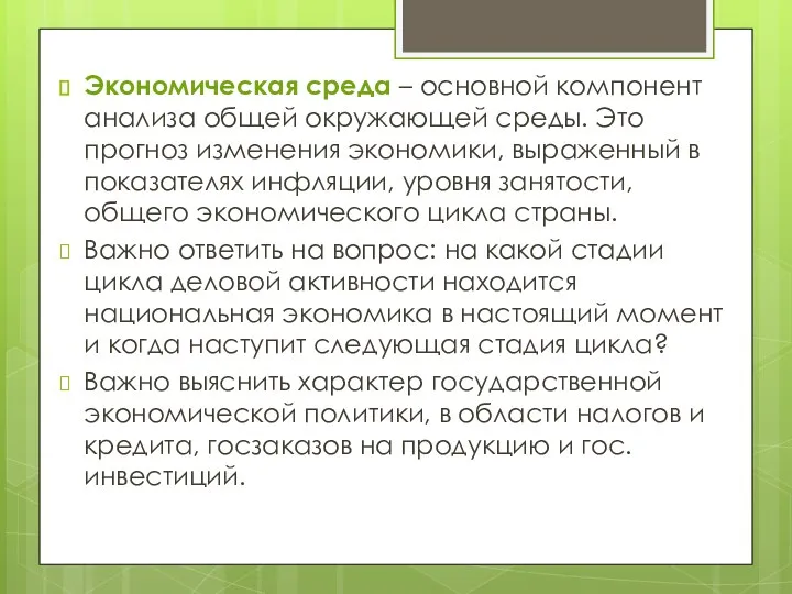 Экономическая среда – основной компонент анализа общей окружающей среды. Это