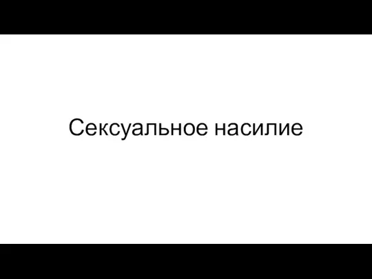 Сексуальное насилие