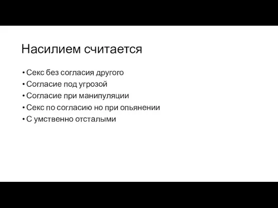 Насилием считается Секс без согласия другого Согласие под угрозой Согласие