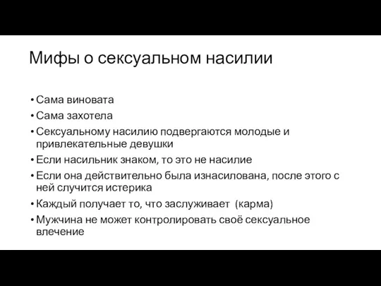 Мифы о сексуальном насилии Сама виновата Сама захотела Сексуальному насилию