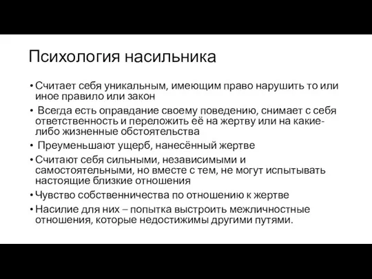 Психология насильника Считает себя уникальным, имеющим право нарушить то или