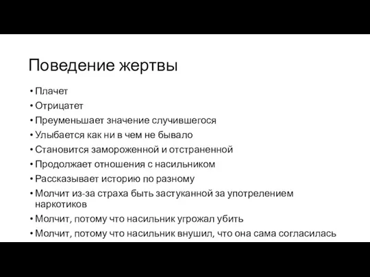 Поведение жертвы Плачет Отрицатет Преуменьшает значение случившегося Улыбается как ни