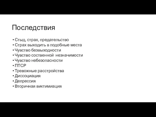 Последствия Стыд, страх, предательство Страх выходить в подобные места Чувство