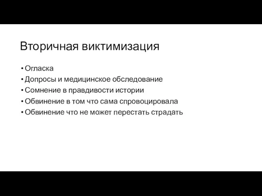 Вторичная виктимизация Огласка Допросы и медицинское обследование Сомнение в правдивости