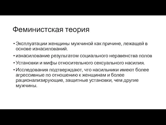 Феминистская теория Эксплуатации женщины мужчиной как причине, лежащей в основе