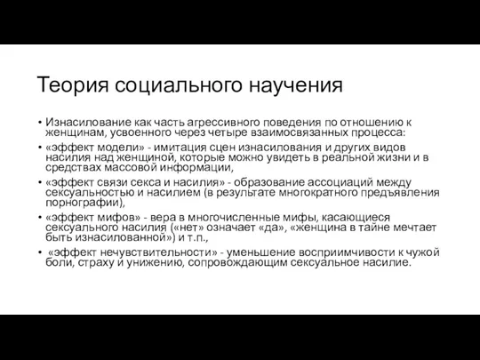 Теория социального научения Изнасилование как часть агрессивного поведения по отношению