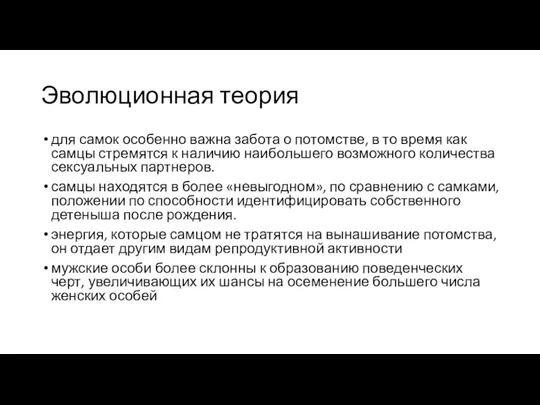 Эволюционная теория для самок особенно важна забота о потомстве, в