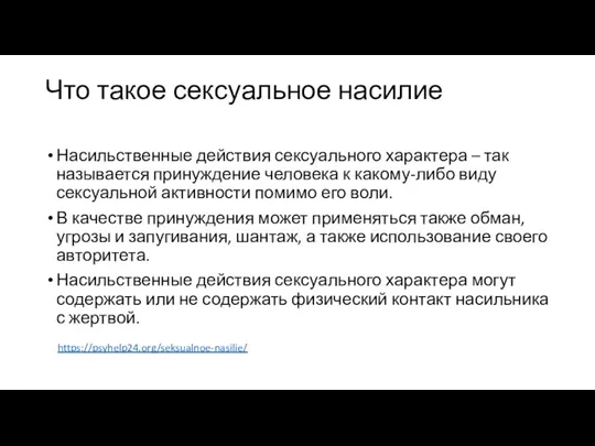 Что такое сексуальное насилие Насильственные действия сексуального характера – так