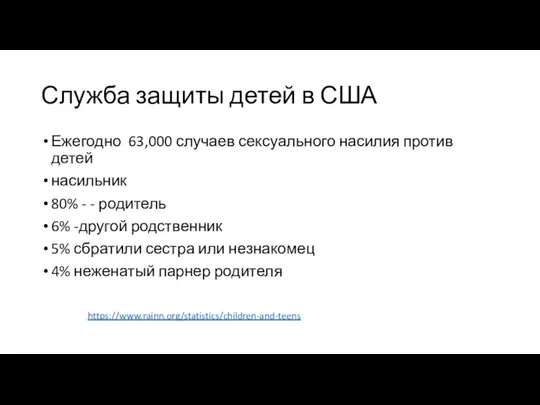 Служба защиты детей в США Ежегодно 63,000 случаев сексуального насилия