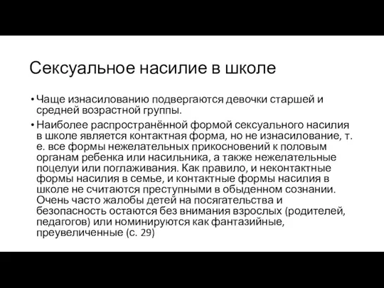 Сексуальное насилие в школе Чаще изнасилованию подвергаются девочки старшей и