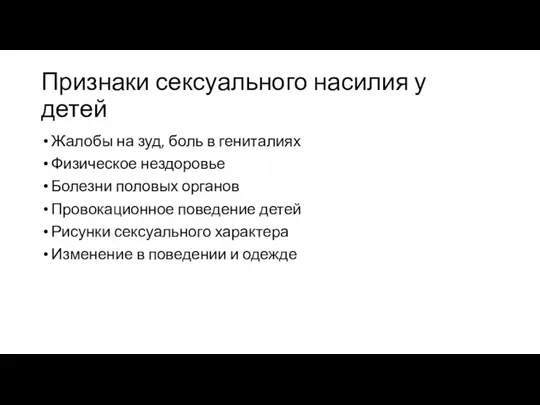 Признаки сексуального насилия у детей Жалобы на зуд, боль в