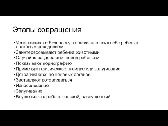 Этапы совращения Устанавливают безопасную привязанность к себе ребенка ласковым поведением