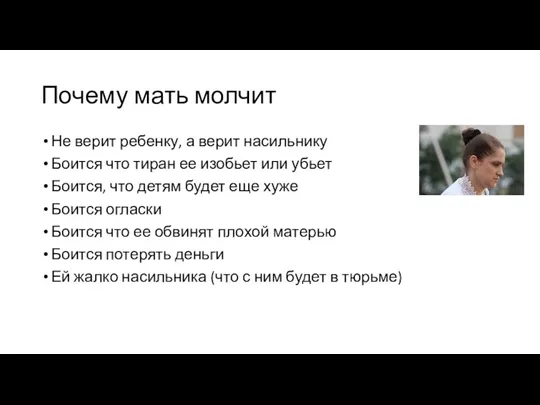 Почему мать молчит Не верит ребенку, а верит насильнику Боится