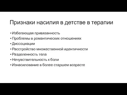 Признаки насилия в детстве в терапии Избегающая привязанность Проблемы в