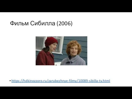 Фильм Сибилла (2006) https://hdkinozzoro.ru/zarubezhnye-filmy/10089-sibilla-tv.html