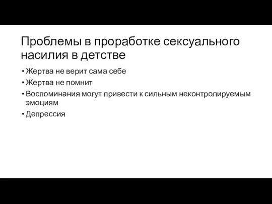 Проблемы в проработке сексуального насилия в детстве Жертва не верит