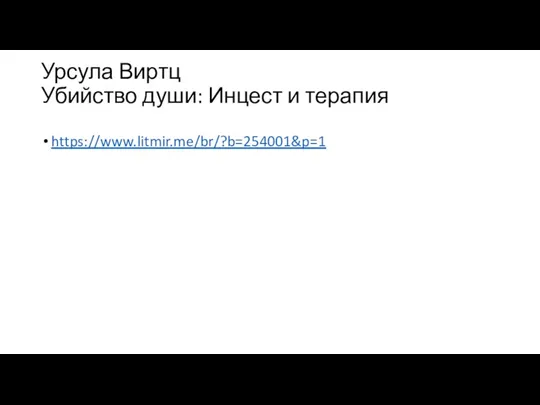 Урсула Виртц Убийство души: Инцест и терапия https://www.litmir.me/br/?b=254001&p=1