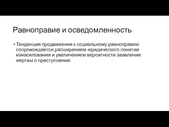 Равноправие и осведомленность Тенденция продвижения к социальному равноправию сопровождается расширением