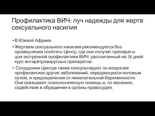 Профилактика ВИЧ: луч надежды для жертв сексуального насилия В Южной